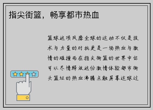 指尖街篮,畅享都市热血