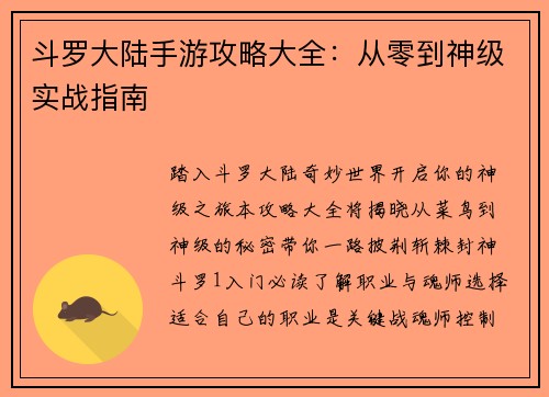 斗罗大陆手游攻略大全:从零到神级实战指南 斗罗大陆手游攻略大全:从零到神级实战指南