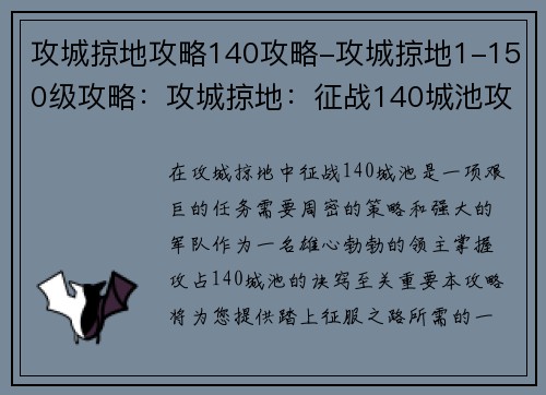 攻城掠地攻略140攻略-攻城掠地1-150级攻略:攻城掠地:征战140城池攻略宝典 攻城掠地攻略140攻略-攻城掠地1-150级攻略:攻城掠地:征战140城池攻略宝典