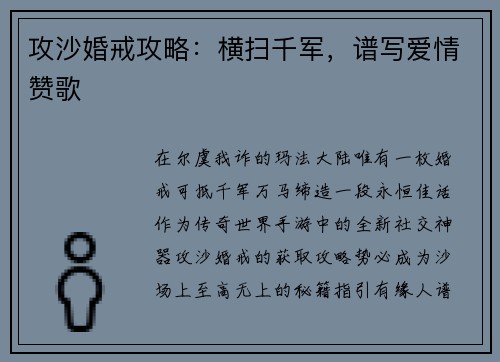 攻沙婚戒攻略:横扫千军,谱写爱情赞歌