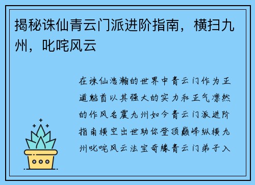 揭秘诛仙青云门派进阶指南,横扫九州,叱咤风云 揭秘诛仙青云门派进阶指南,横扫九州,叱咤风云