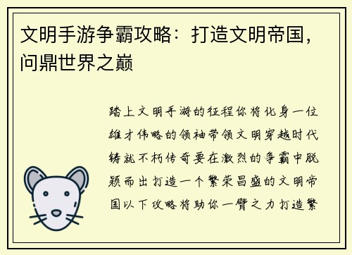 文明手游争霸攻略:打造文明帝国,问鼎世界之巅 文明手游争霸攻略:打造文明帝国,问鼎世界之巅