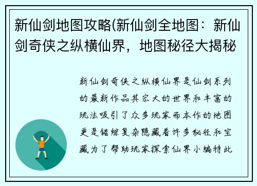 新仙剑地图攻略(新仙剑全地图:新仙剑奇侠之纵横仙界,地图秘径大揭秘)