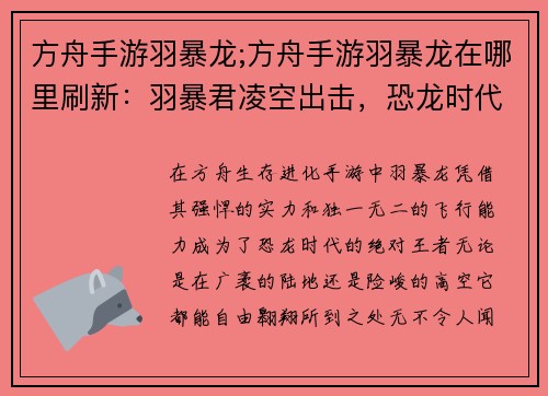 方舟手游羽暴龙;方舟手游羽暴龙在哪里刷新:羽暴君凌空出击,恐龙时代震慑四方 方舟手游羽暴龙;方舟手游羽暴龙在哪里刷新:羽暴君凌空出击,恐龙时代震慑四方
