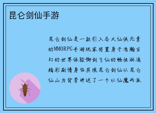 昆仑剑仙手游 昆仑剑仙手游