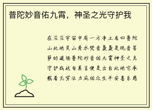 普陀妙音佑九霄,神圣之光守护我