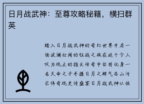 日月战武神:至尊攻略秘籍,横扫群英