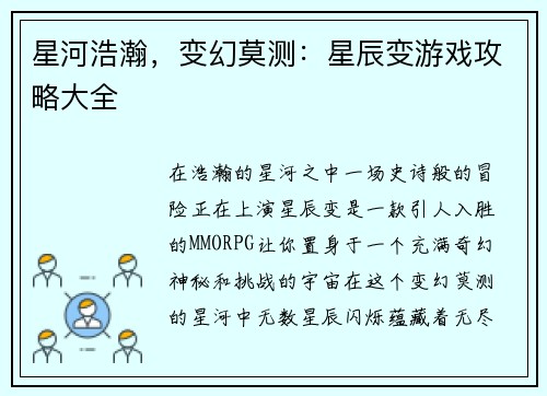 星河浩瀚,变幻莫测:星辰变游戏攻略大全 星河浩瀚,变幻莫测:星辰变游戏攻略大全