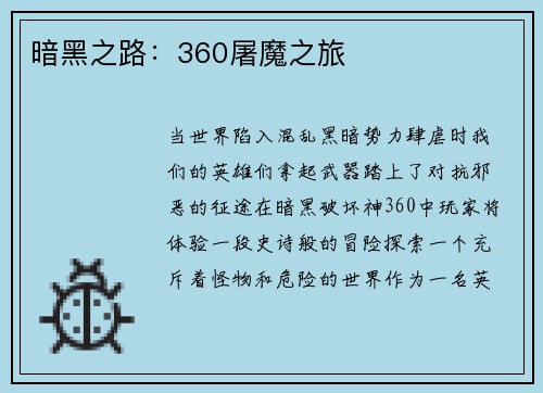 暗黑之路:360屠魔之旅
