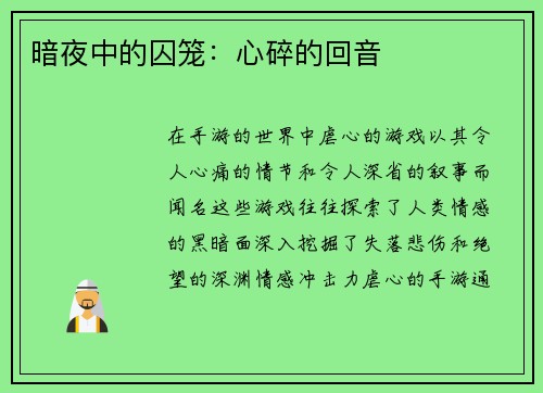 暗夜中的囚笼:心碎的回音