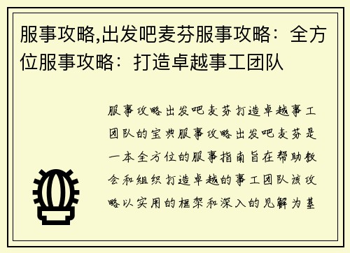 服事攻略,出发吧麦芬服事攻略:全方位服事攻略:打造卓越事工团队 服事攻略,出发吧麦芬服事攻略:全方位服事攻略:打造卓越事工团队