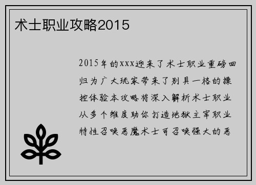 术士职业攻略2015 术士职业攻略2015