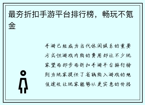 最夯折扣手游平台排行榜,畅玩不氪金