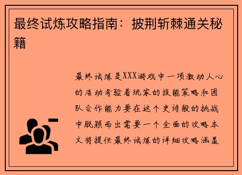 最终试炼攻略指南:披荆斩棘通关秘籍
