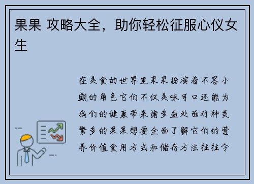 果果 攻略大全,助你轻松征服心仪女生