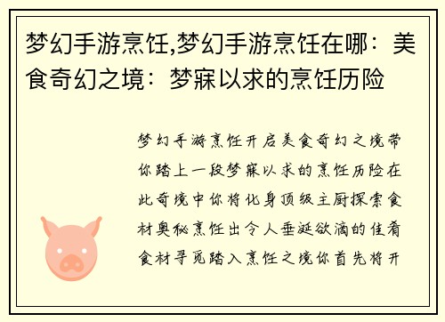 梦幻手游烹饪,梦幻手游烹饪在哪:美食奇幻之境:梦寐以求的烹饪历险 梦幻手游烹饪,梦幻手游烹饪在哪:美食奇幻之境:梦寐以求的烹饪历险