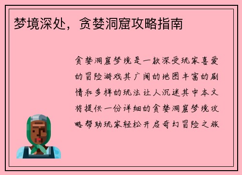 梦境深处,贪婪洞窟攻略指南 梦境深处,贪婪洞窟攻略指南