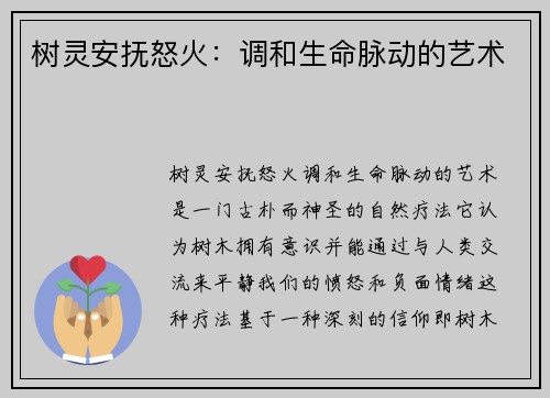 树灵安抚怒火:调和生命脉动的艺术 树灵安抚怒火:调和生命脉动的艺术