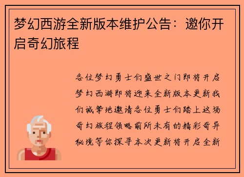 梦幻西游全新版本维护公告:邀你开启奇幻旅程