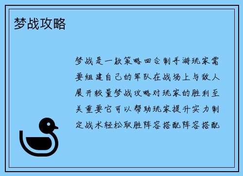 梦战攻略 梦战攻略