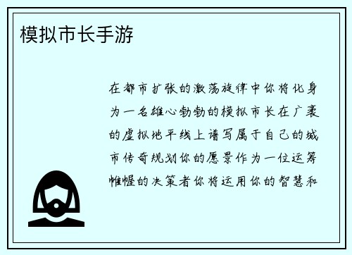 模拟市长手游 模拟市长手游
