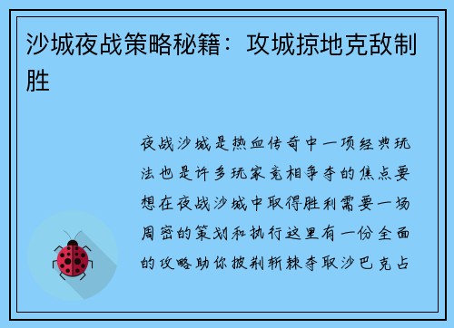 沙城夜战策略秘籍:攻城掠地克敌制胜 沙城夜战策略秘籍:攻城掠地克敌制胜