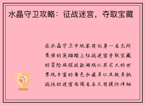 水晶守卫攻略:征战迷宫,夺取宝藏