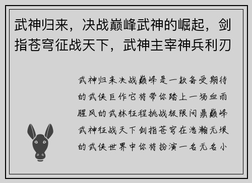 武神归来,决战巅峰武神的崛起,剑指苍穹征战天下,武神主宰神兵利刃,武神之途热血再燃,武神传说 武神归来,决战巅峰武神的崛起,剑指苍穹征战天下,武神主宰神兵利刃,武神之途热血再燃,武神传说
