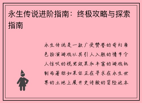 永生传说进阶指南:终极攻略与探索指南