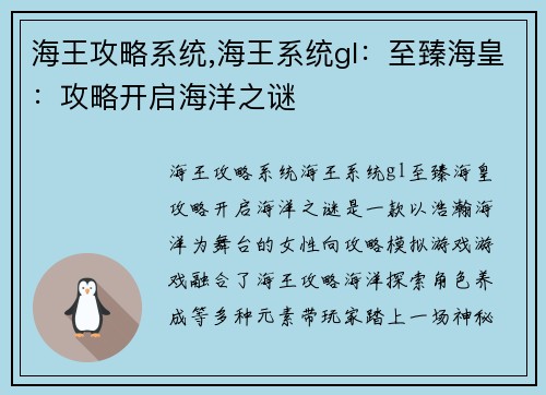海王攻略系统,海王系统gl:至臻海皇:攻略开启海洋之谜