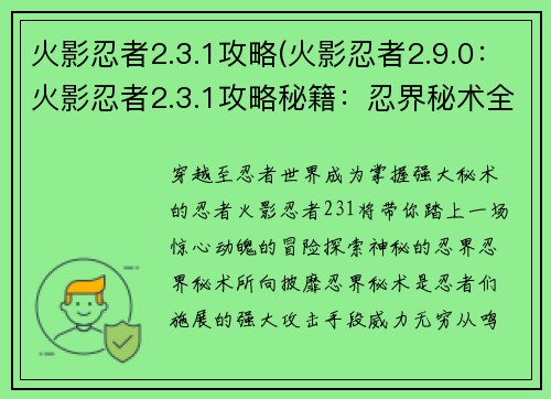 火影忍者2.3.1攻略(火影忍者2.9.0:火影忍者2.3.1攻略秘籍:忍界秘术全解析)
