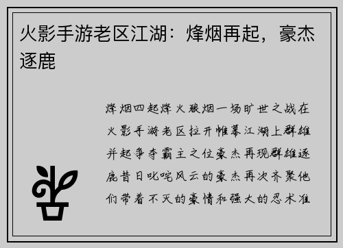 火影手游老区江湖:烽烟再起,豪杰逐鹿 火影手游老区江湖:烽烟再起,豪杰逐鹿