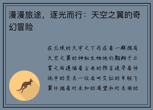 漫漫旅途,逐光而行:天空之翼的奇幻冒险 漫漫旅途,逐光而行:天空之翼的奇幻冒险