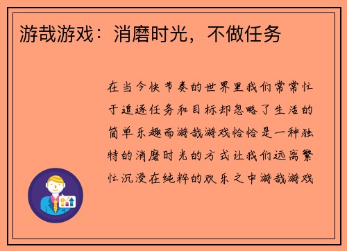 游哉游戏:消磨时光,不做任务