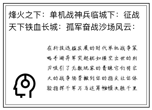 烽火之下:单机战神兵临城下:征战天下铁血长城:孤军奋战沙场风云:单骑破敌将星陨落:王者之争
