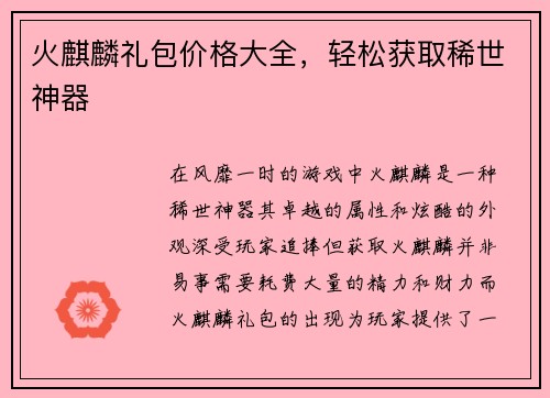 火麒麟礼包价格大全,轻松获取稀世神器