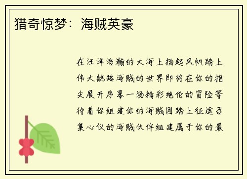 猎奇惊梦:海贼英豪 猎奇惊梦:海贼英豪