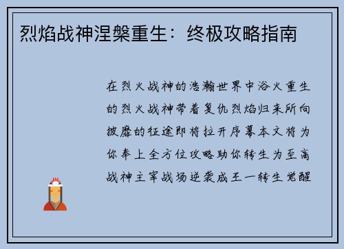 烈焰战神涅槃重生:终极攻略指南