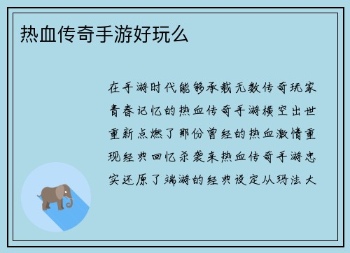 热血传奇手游好玩么 热血传奇手游好玩么