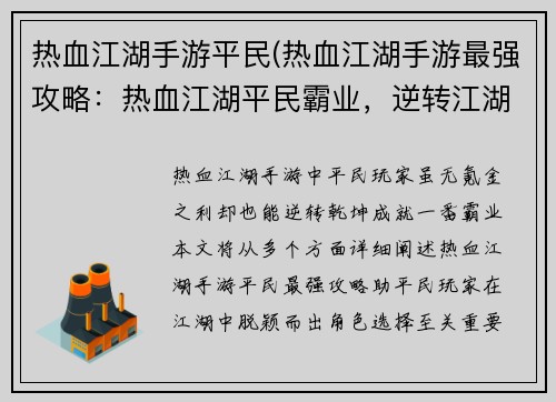热血江湖手游平民(热血江湖手游最强攻略:热血江湖平民霸业,逆转江湖乾坤)