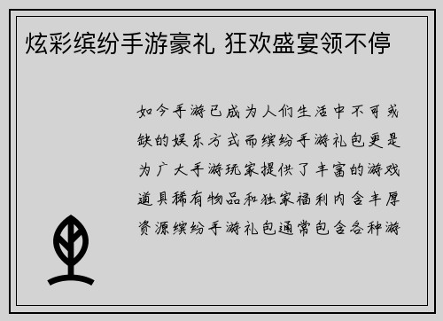 炫彩缤纷手游豪礼 狂欢盛宴领不停 炫彩缤纷手游豪礼 狂欢盛宴领不停
