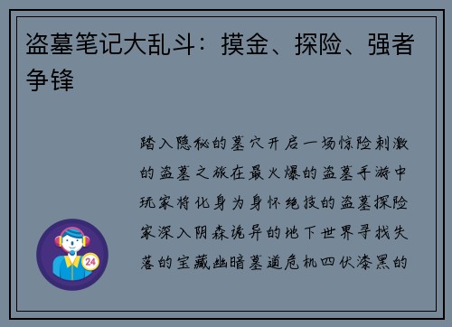 盗墓笔记大乱斗:摸金、探险、强者争锋 盗墓笔记大乱斗:摸金、探险、强者争锋