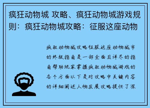 疯狂动物城 攻略、疯狂动物城游戏规则:疯狂动物城攻略:征服这座动物城市的终极指南