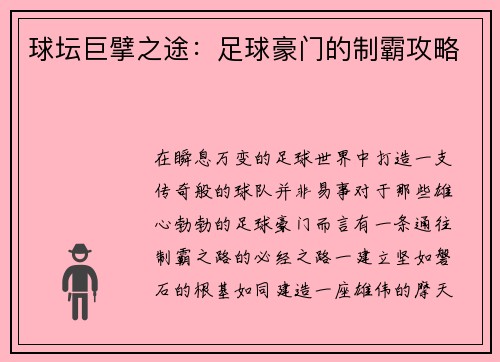 球坛巨擘之途:足球豪门的制霸攻略
