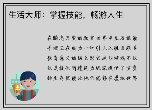 生活大师:掌握技能,畅游人生 生活大师:掌握技能,畅游人生