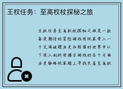 王权任务:至高权杖探秘之旅