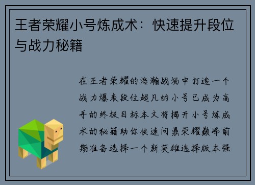 王者荣耀小号炼成术:快速提升段位与战力秘籍