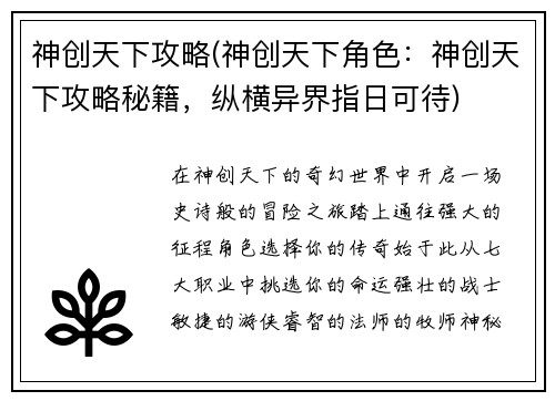 神创天下攻略(神创天下角色:神创天下攻略秘籍,纵横异界指日可待) 神创天下攻略(神创天下角色:神创天下攻略秘籍,纵横异界指日可待)