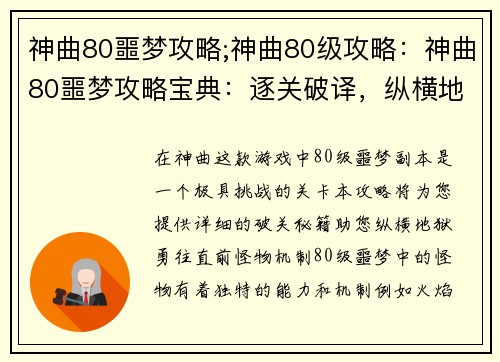神曲80噩梦攻略;神曲80级攻略:神曲80噩梦攻略宝典:逐关破译,纵横地狱