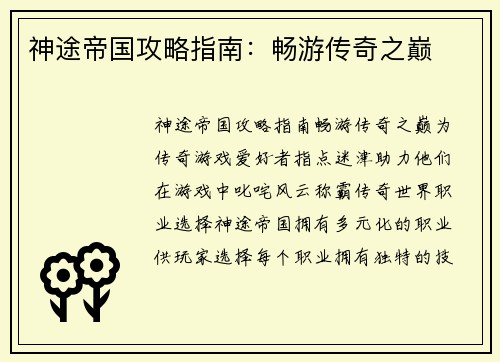 神途帝国攻略指南:畅游传奇之巅